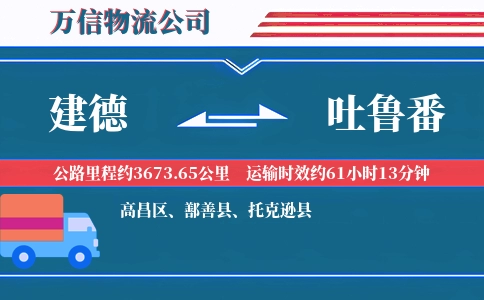 建德到吐鲁番物流公司