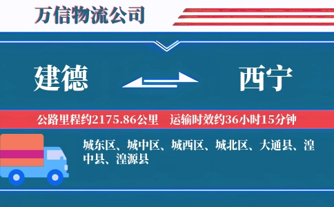 建德到西宁物流公司-零散货快运专线-每天发车