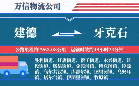 建德到牙克石物流公司