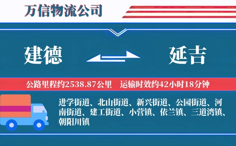建德到延吉物流公司
