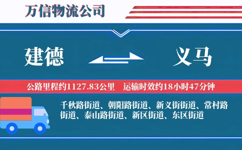 建德到义马物流公司