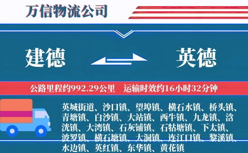 建德到英德物流公司