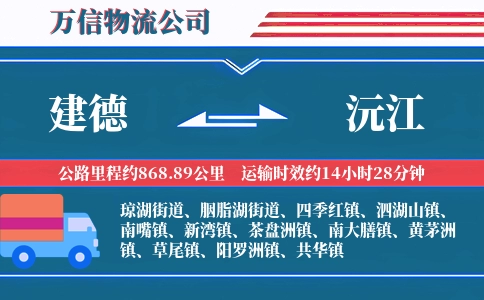 建德到沅江物流公司