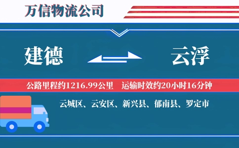 建德到云浮物流公司