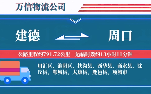 建德到周口物流公司