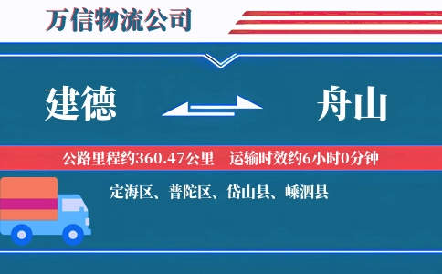建德到舟山物流公司