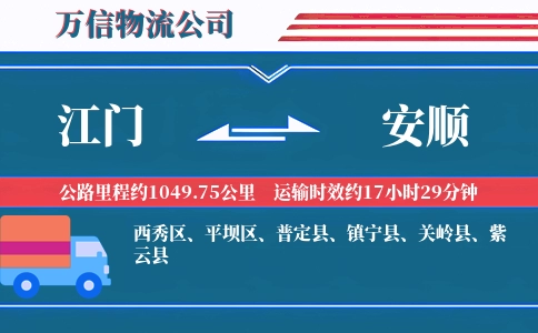 江门到安顺物流公司