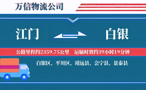 江门到白银物流公司
