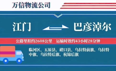 江门到巴彦淖尔物流公司
