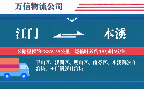 江门到本溪物流公司