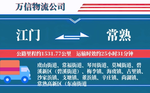 江门到常熟物流公司