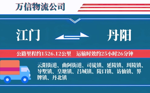江门到丹阳物流公司