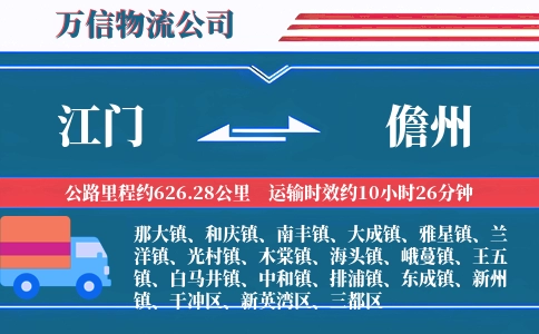 江门到儋州物流公司