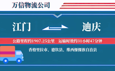 江门到迪庆物流公司