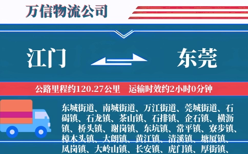 江门到东莞物流公司