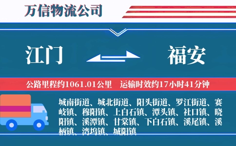 江门到福安物流公司