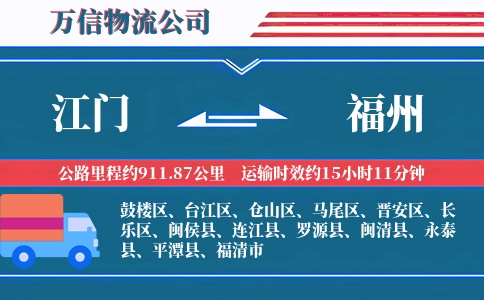 江门到福州物流公司