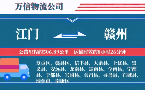 江门到赣州物流公司