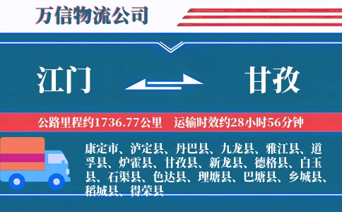 江门到甘孜物流公司