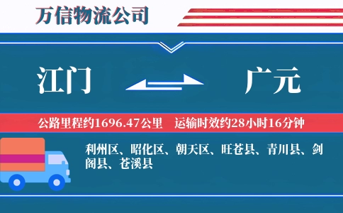 江门到广元物流公司