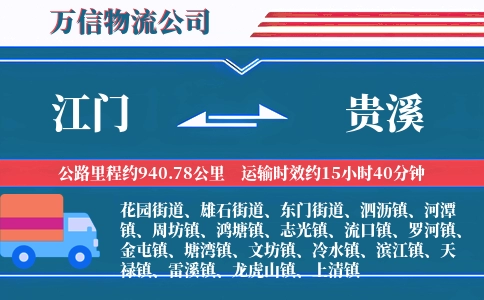 江门到贵溪物流公司