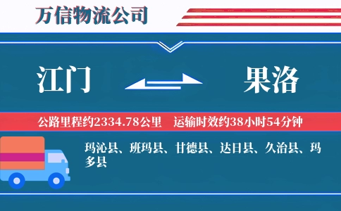 江门到果洛物流公司