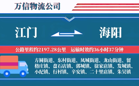 江门到海阳物流公司