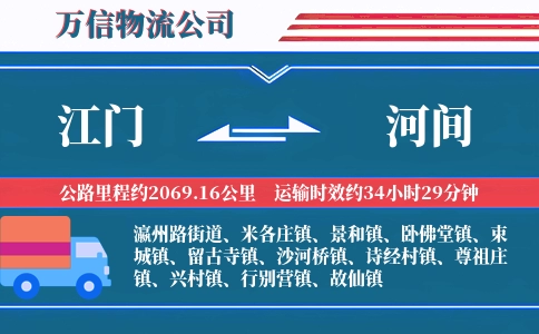 江门到河间物流公司