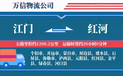江门到红河物流公司