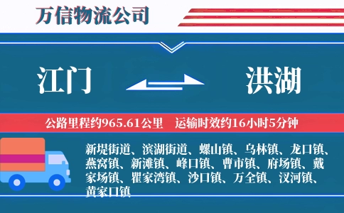 江门到洪湖物流公司