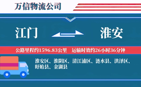 江门到淮安物流公司