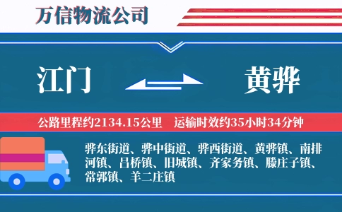 江门到黄骅物流公司
