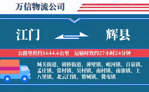 江门到辉县物流公司
