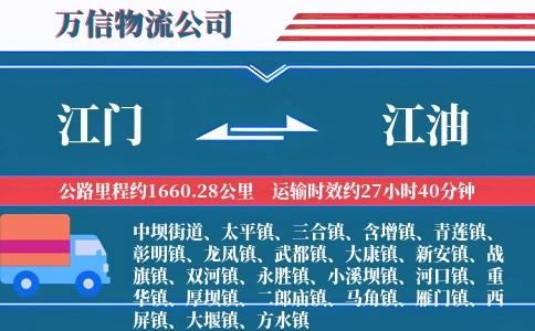 江门到江油物流公司