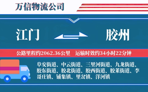 江门到胶州物流公司