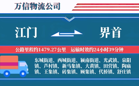 江门到界首物流公司