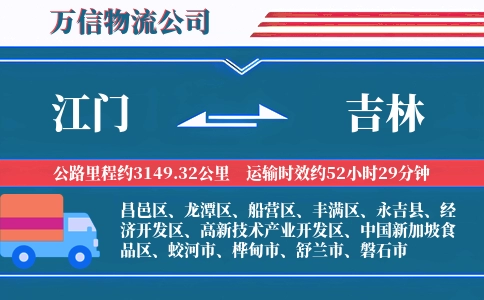 江门到吉林物流公司