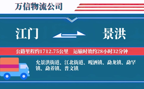 江门到景洪物流公司