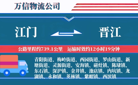 江门到晋江物流公司