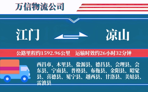 江门到凉山物流公司