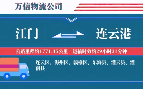 江门到连云港物流公司