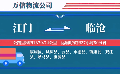 江门到临沧物流公司
