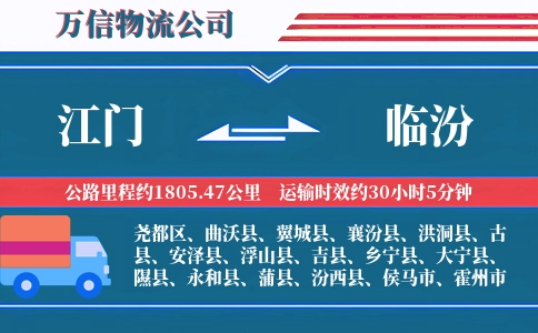 江门到临汾物流公司