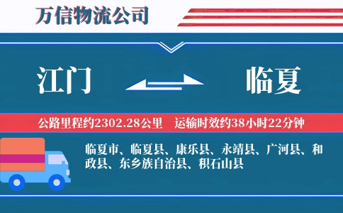 江门到临夏物流公司