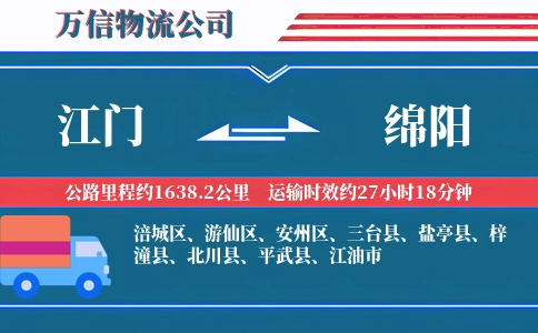 江门到绵阳物流公司