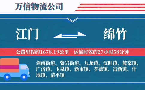 江门到绵竹物流公司