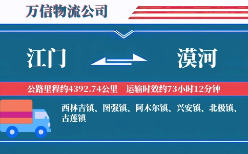 江门到漠河物流公司