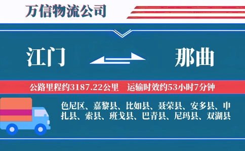 江门到那曲物流公司