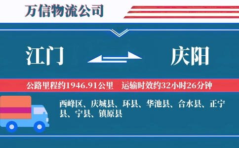 江门到庆阳物流公司