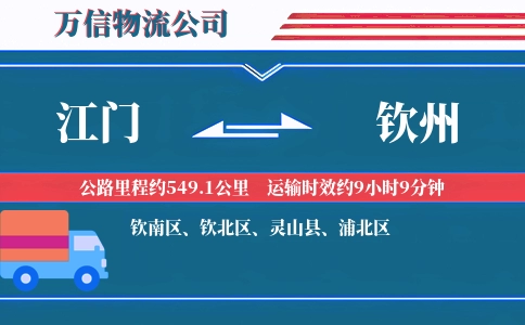 江门到钦州物流公司